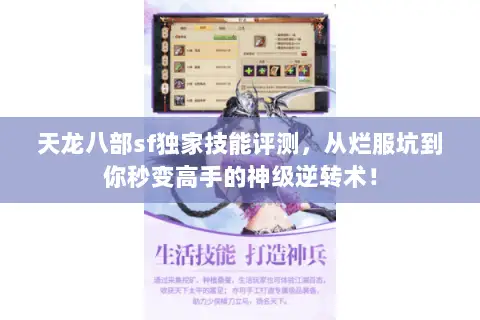 天龙八部sf独家技能评测,从烂服坑到你秒变高手的神级逆转术! 天龙八部sf独家技能评测,从烂服坑到你秒变高手的神级逆转术!