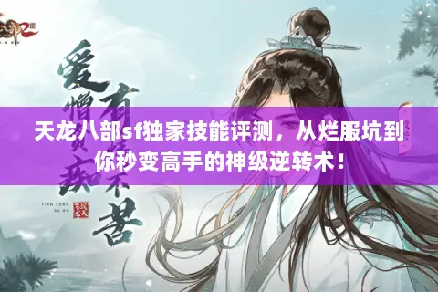 天龙八部sf独家技能评测,从烂服坑到你秒变高手的神级逆转术! 天龙八部sf独家技能评测,从烂服坑到你秒变高手的神级逆转术!