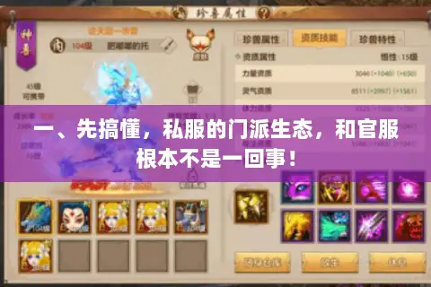 一、先搞懂,私服的门派生态,和官服根本不是一回事! 一、先搞懂,私服的门派生态,和官服根本不是一回事!
