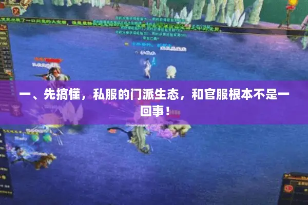 一、先搞懂,私服的门派生态,和官服根本不是一回事! 一、先搞懂,私服的门派生态,和官服根本不是一回事!