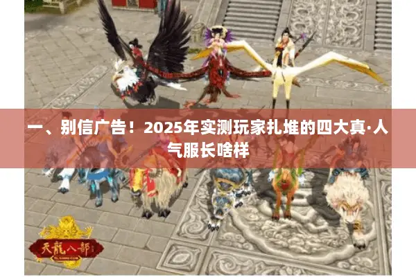 一、别信广告!2025年实测玩家扎堆的四大真·人气服长啥样 一、别信广告!2025年实测玩家扎堆的四大真·人气服长啥样