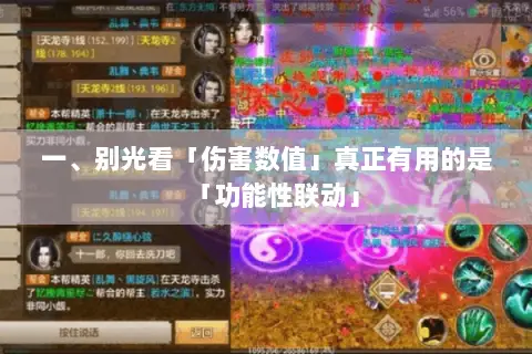 一、别光看「伤害数值」真正有用的是「功能性联动」 一、别光看「伤害数值」真正有用的是「功能性联动」