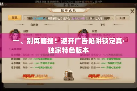 一、别再瞎搜!避开广告陷阱锁定真·独家特色版本 一、别再瞎搜!避开广告陷阱锁定真·独家特色版本