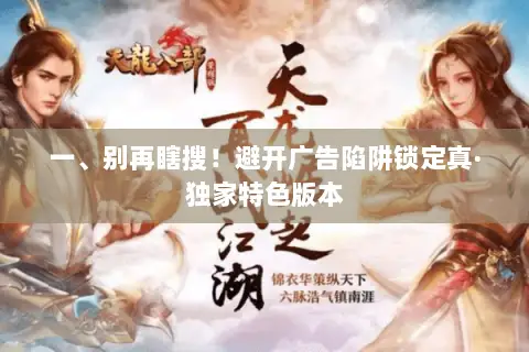 一、别再瞎搜!避开广告陷阱锁定真·独家特色版本 一、别再瞎搜!避开广告陷阱锁定真·独家特色版本