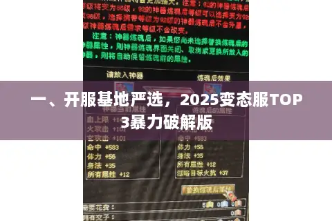一、开服基地严选,2025变态服TOP3暴力破解版 一、开服基地严选,2025变态服TOP3暴力破解版