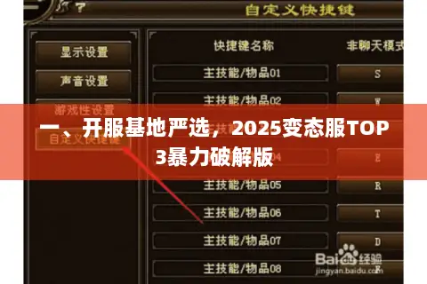一、开服基地严选,2025变态服TOP3暴力破解版 一、开服基地严选,2025变态服TOP3暴力破解版