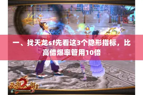 一、找天龙sf先看这3个隐形指标，比高倍爆率管用10倍