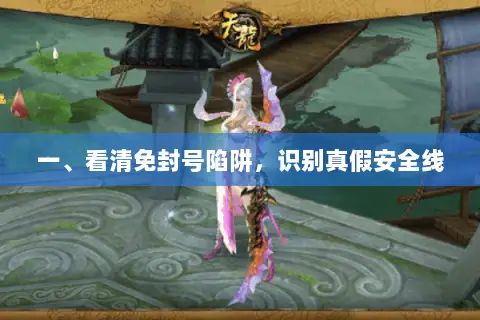 一、看清免封号陷阱,识别真假安全线 一、看清免封号陷阱,识别真假安全线