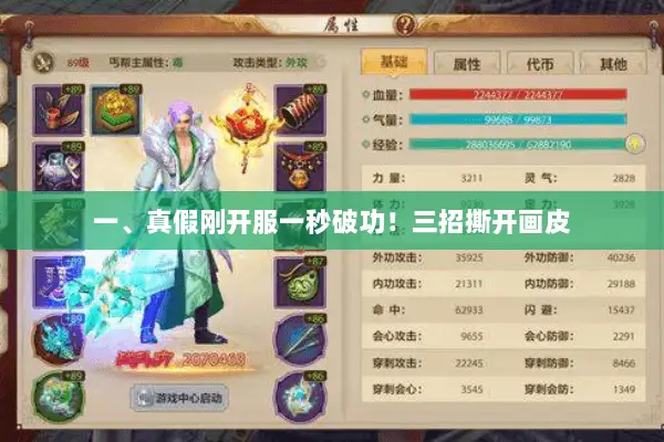 一、真假刚开服一秒破功！三招撕开画皮