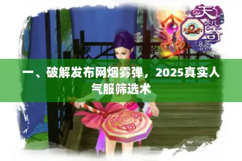 一、破解发布网烟雾弹，2025真实人气服筛选术
