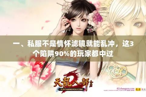 一、私服不是情怀滤镜就能乱冲,这3个陷阱90%的玩家都中过 一、私服不是情怀滤镜就能乱冲,这3个陷阱90%的玩家都中过