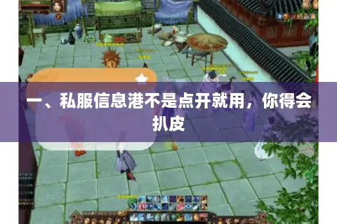 一、私服信息港不是点开就用,你得会扒皮 一、私服信息港不是点开就用,你得会扒皮