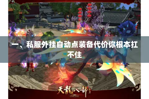 一、私服外挂自动点装备代价你根本扛不住 一、私服外挂自动点装备代价你根本扛不住