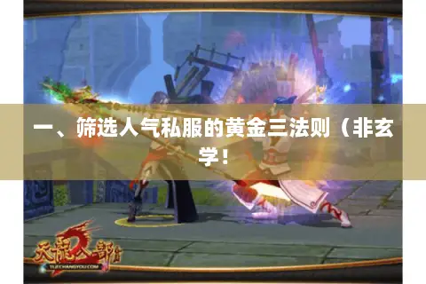 一、筛选人气私服的黄金三法则(非玄学! 一、筛选人气私服的黄金三法则(非玄学!