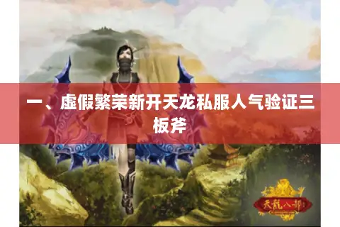 一、虚假繁荣新开天龙私服人气验证三板斧