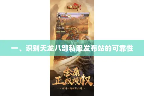 一、识别天龙八部私服发布站的可靠性 一、识别天龙八部私服发布站的可靠性