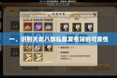 一、识别天龙八部私服发布站的可靠性 一、识别天龙八部私服发布站的可靠性