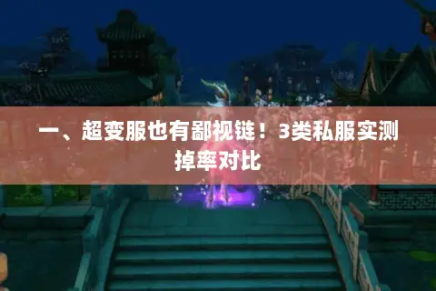 一、超变服也有鄙视链!3类私服实测掉率对比 一、超变服也有鄙视链!3类私服实测掉率对比