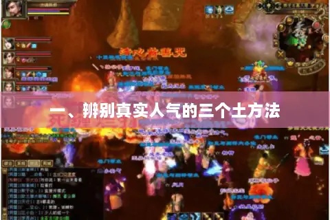 一、辨别真实人气的三个土方法 一、辨别真实人气的三个土方法