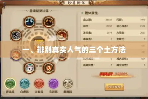 一、辨别真实人气的三个土方法 一、辨别真实人气的三个土方法