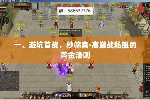 一、避坑首战,秒筛真·高激战私服的黄金法则 一、避坑首战,秒筛真·高激战私服的黄金法则