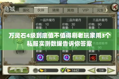 万灵石4级到底值不值得刷老玩家用3个私服实测数据告诉你答案 万灵石4级到底值不值得刷老玩家用3个私服实测数据告诉你答案
