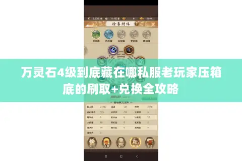 万灵石4级到底藏在哪私服老玩家压箱底的刷取+兑换全攻略 万灵石4级到底藏在哪私服老玩家压箱底的刷取+兑换全攻略