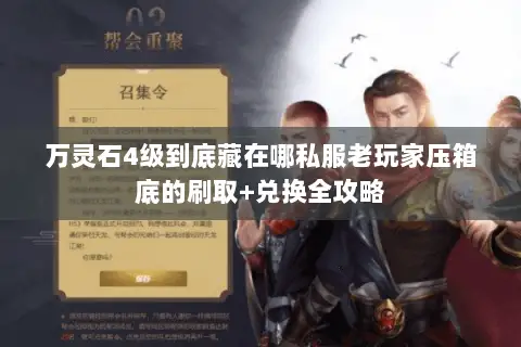 万灵石4级到底藏在哪私服老玩家压箱底的刷取+兑换全攻略 万灵石4级到底藏在哪私服老玩家压箱底的刷取+兑换全攻略