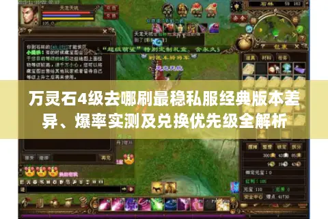 万灵石4级去哪刷最稳私服经典版本差异、爆率实测及兑换优先级全解析 万灵石4级去哪刷最稳私服经典版本差异、爆率实测及兑换优先级全解析
