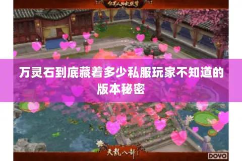 万灵石到底藏着多少私服玩家不知道的版本秘密