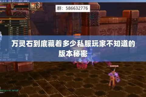 万灵石到底藏着多少私服玩家不知道的版本秘密