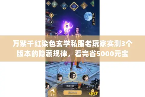 万紫千红染色玄学私服老玩家实测3个版本的隐藏规律,看完省5000元宝 万紫千红染色玄学私服老玩家实测3个版本的隐藏规律,看完省5000元宝