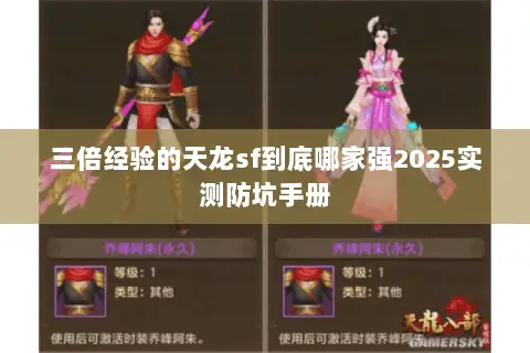 三倍经验的天龙sf到底哪家强2025实测防坑手册 三倍经验的天龙sf到底哪家强2025实测防坑手册