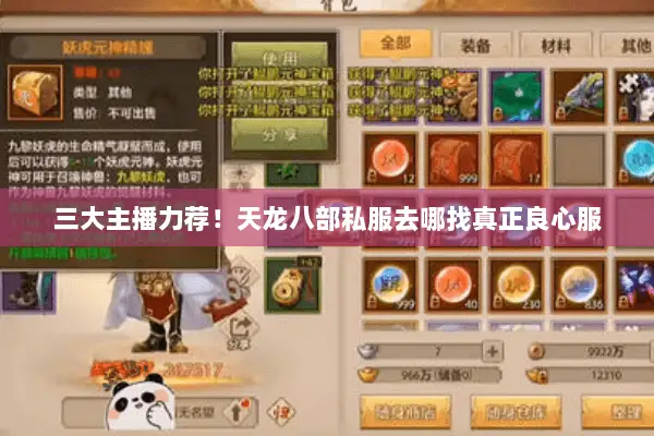 三大主播力荐!天龙八部私服去哪找真正良心服 三大主播力荐!天龙八部私服去哪找真正良心服