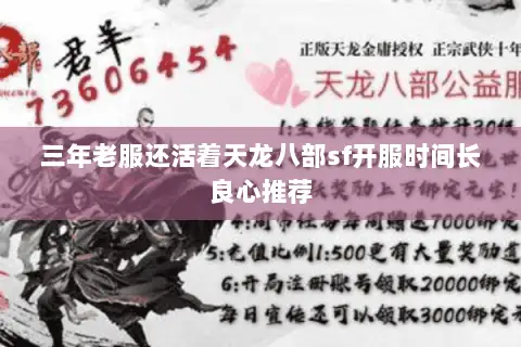 三年老服还活着天龙八部sf开服时间长良心推荐 三年老服还活着天龙八部sf开服时间长良心推荐