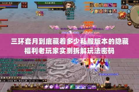 三环套月到底藏着多少私服版本的隐藏福利老玩家实测拆解玩法密码 三环套月到底藏着多少私服版本的隐藏福利老玩家实测拆解玩法密码