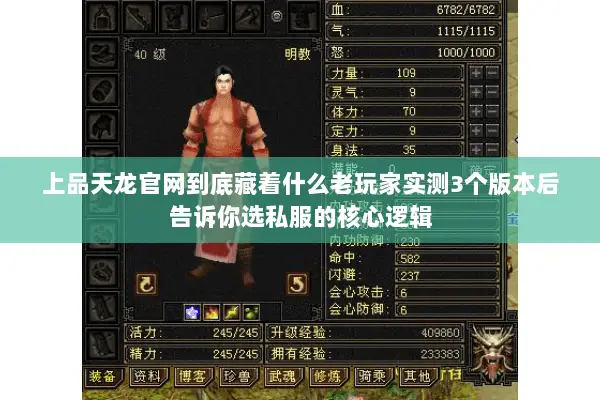 上品天龙官网到底藏着什么老玩家实测3个版本后告诉你选私服的核心逻辑