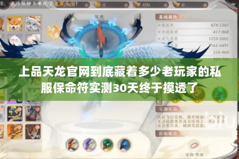 上品天龙官网到底藏着多少老玩家的私服保命符实测30天终于摸透了 上品天龙官网到底藏着多少老玩家的私服保命符实测30天终于摸透了