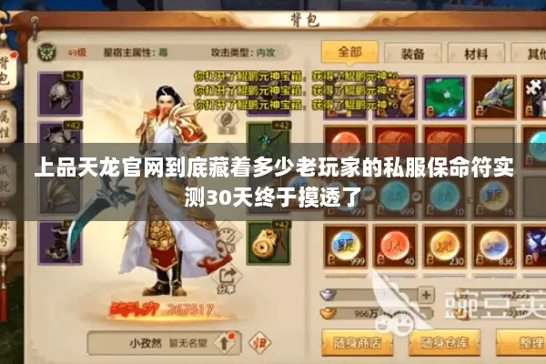 上品天龙官网到底藏着多少老玩家的私服保命符实测30天终于摸透了 上品天龙官网到底藏着多少老玩家的私服保命符实测30天终于摸透了