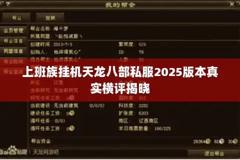 上班族挂机天龙八部私服2025版本真实横评揭晓