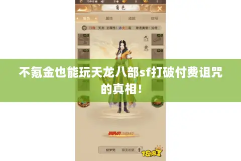 不氪金也能玩天龙八部sf打破付费诅咒的真相! 不氪金也能玩天龙八部sf打破付费诅咒的真相!