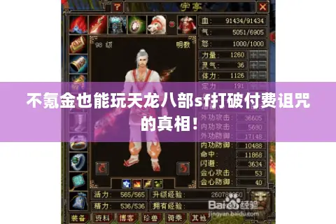 不氪金也能玩天龙八部sf打破付费诅咒的真相! 不氪金也能玩天龙八部sf打破付费诅咒的真相!