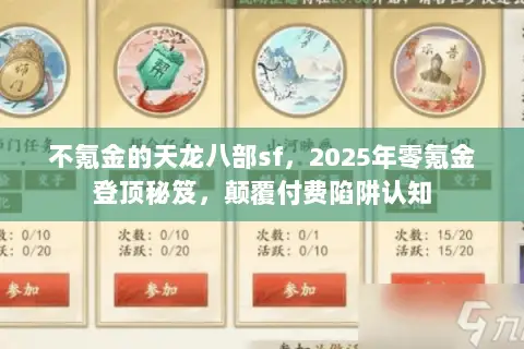不氪金的天龙八部sf,2025年零氪金登顶秘笈,颠覆付费陷阱认知 不氪金的天龙八部sf,2025年零氪金登顶秘笈,颠覆付费陷阱认知