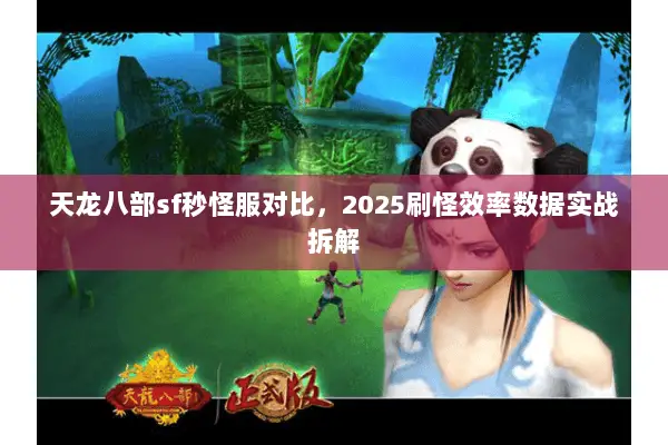 天龙八部sf秒怪服对比，2025刷怪效率数据实战拆解