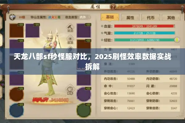 天龙八部sf秒怪服对比，2025刷怪效率数据实战拆解