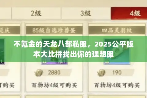 不氪金的天龙八部私服,2025公平版本大比拼找出你的理想服 不氪金的天龙八部私服,2025公平版本大比拼找出你的理想服