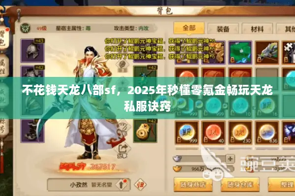 不花钱天龙八部sf,2025年秒懂零氪金畅玩天龙私服诀窍 不花钱天龙八部sf,2025年秒懂零氪金畅玩天龙私服诀窍