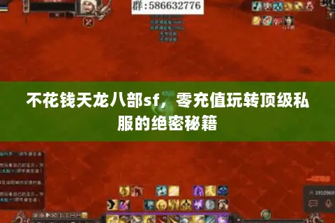 不花钱天龙八部sf，零充值玩转顶级私服的绝密秘籍