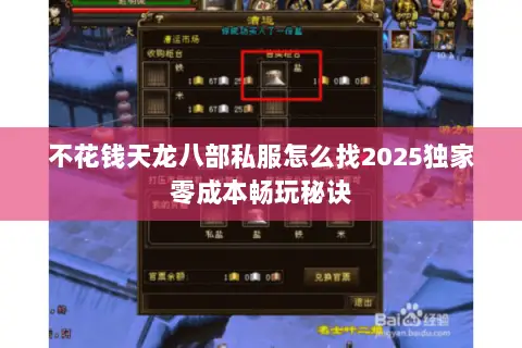 不花钱天龙八部私服怎么找2025独家零成本畅玩秘诀 不花钱天龙八部私服怎么找2025独家零成本畅玩秘诀
