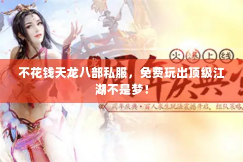不花钱天龙八部私服,免费玩出顶级江湖不是梦! 不花钱天龙八部私服,免费玩出顶级江湖不是梦!